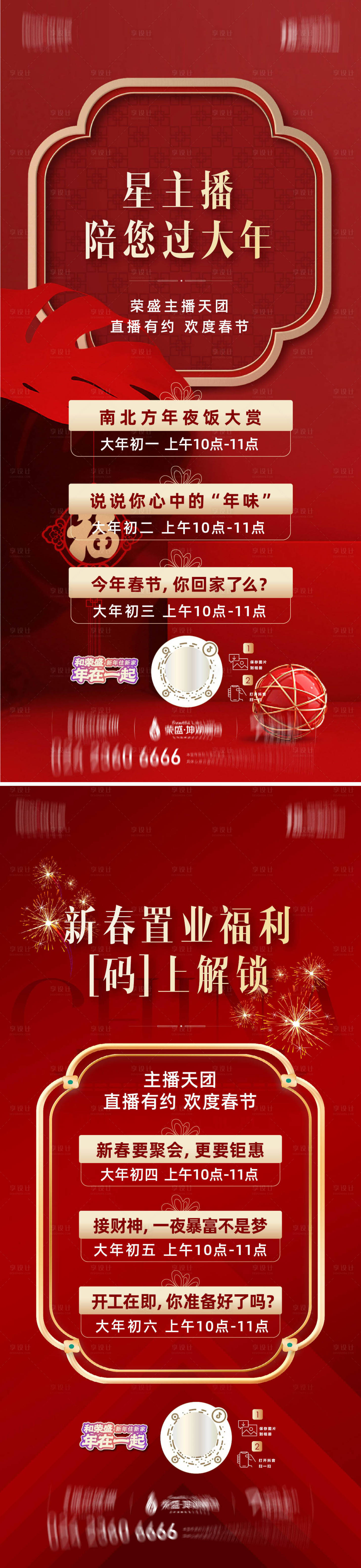 源文件下载【过年直播海报】编号：82630014297413854