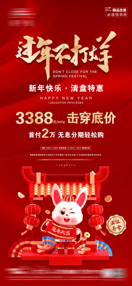 源文件下載【享設(shè)計】搜索編號：66920014286811335【地產(chǎn)過年不打烊海報】