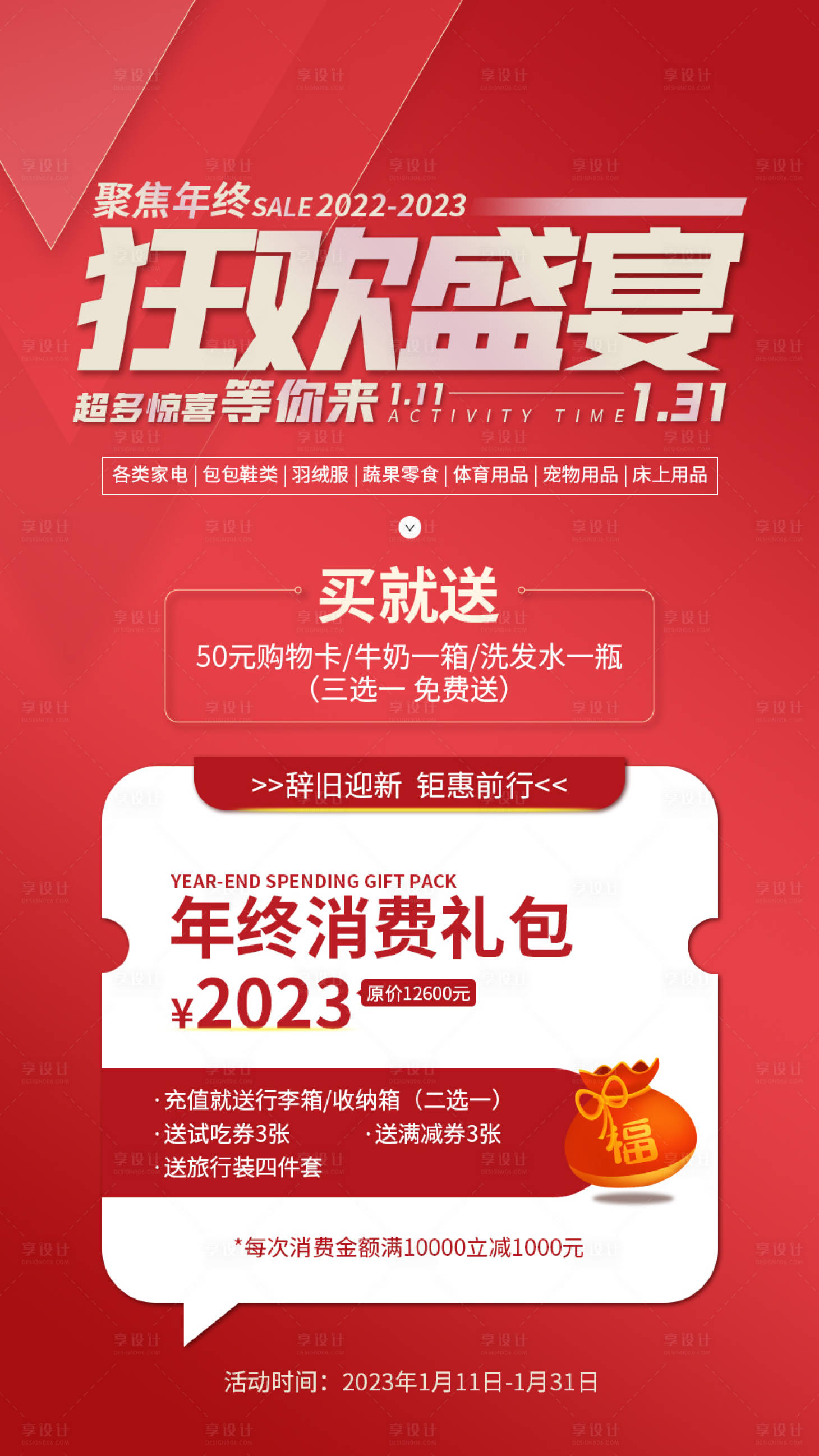 源文件下载【享设计】搜索编号：17880014142574172【红色年终钜惠促销海报】