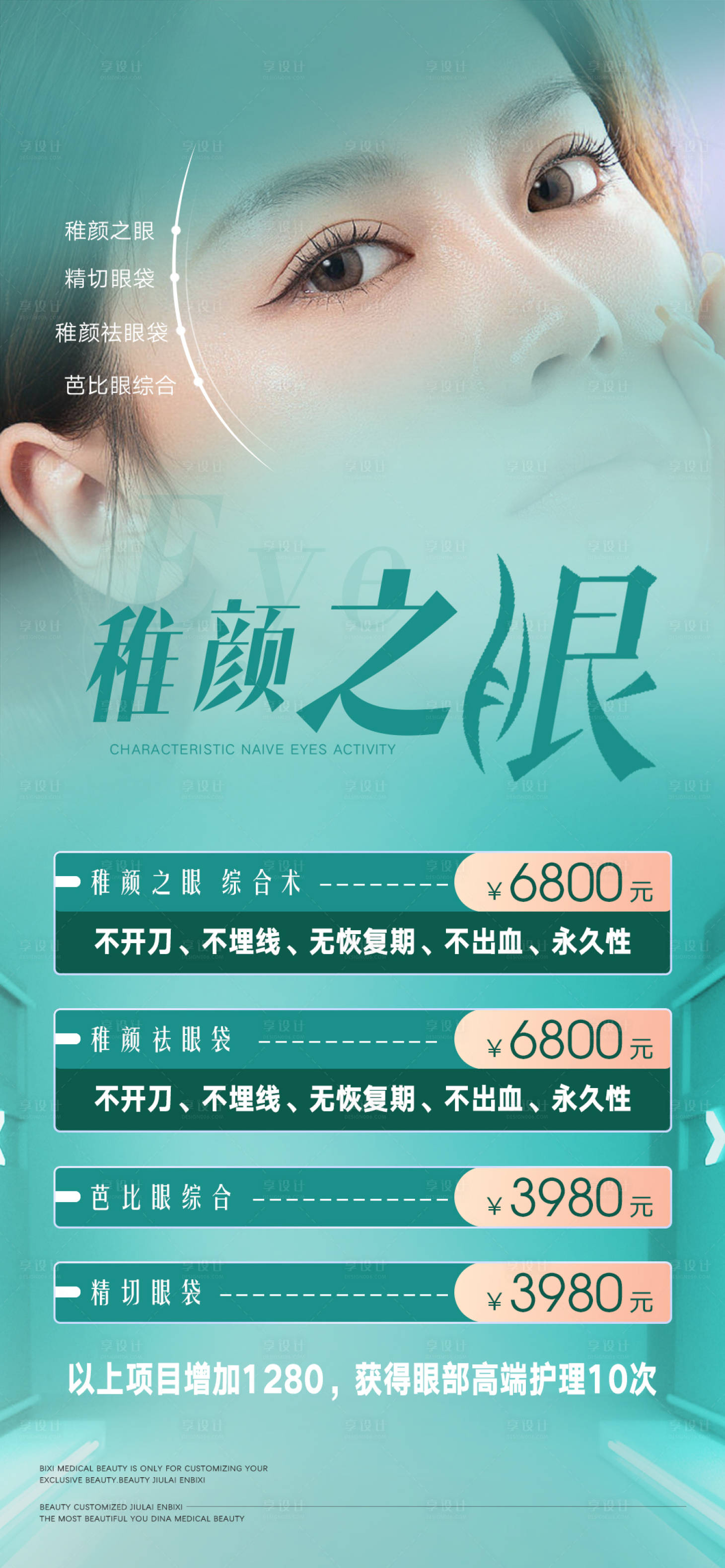 源文件下载【享设计】搜索编号：77040014264367734【医美眼整形活动海报】