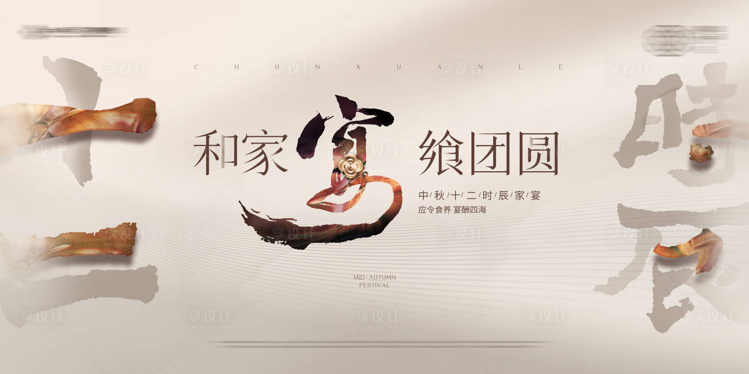 源文件下載【享設計】搜索編號：10470014182746154【地產家宴團圓中秋視覺】