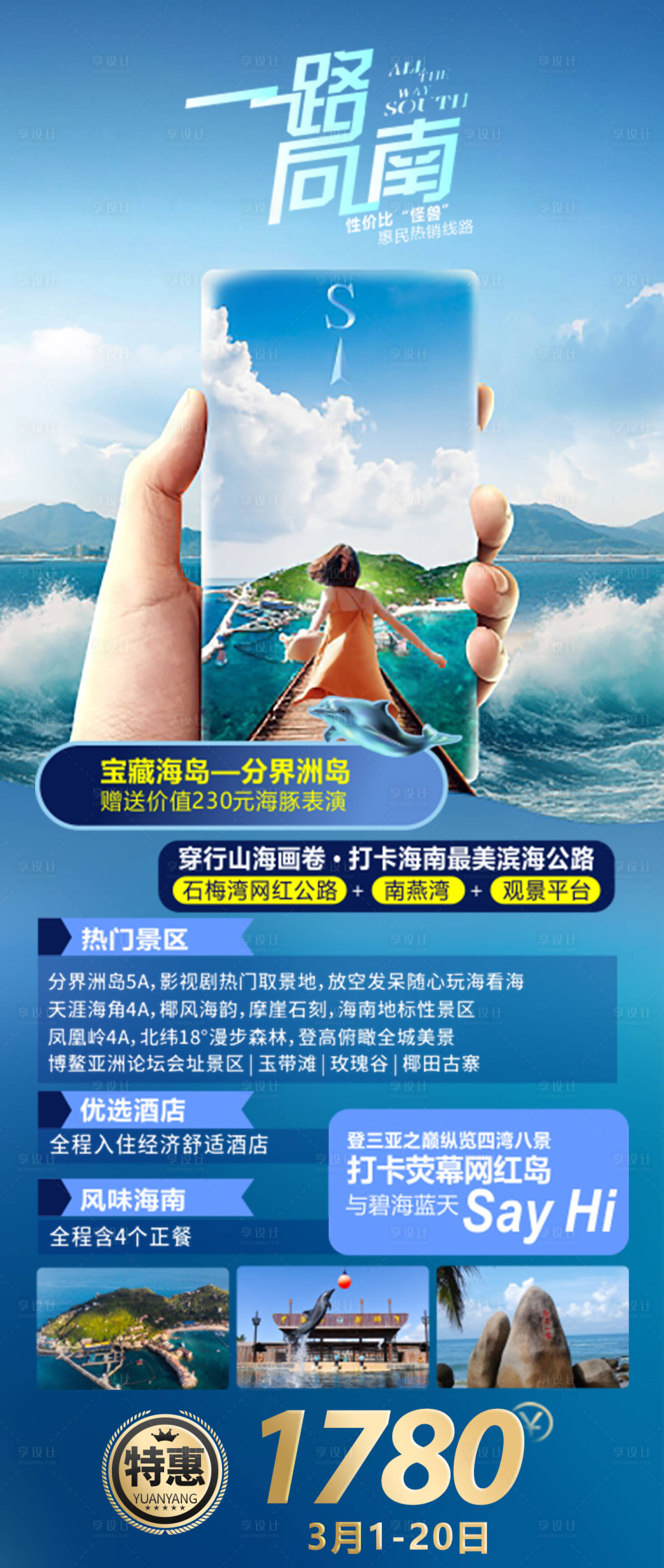 源文件下載【享設(shè)計(jì)】搜索編號(hào)：53430014151264546【海南三亞海口旅游海報(bào)】