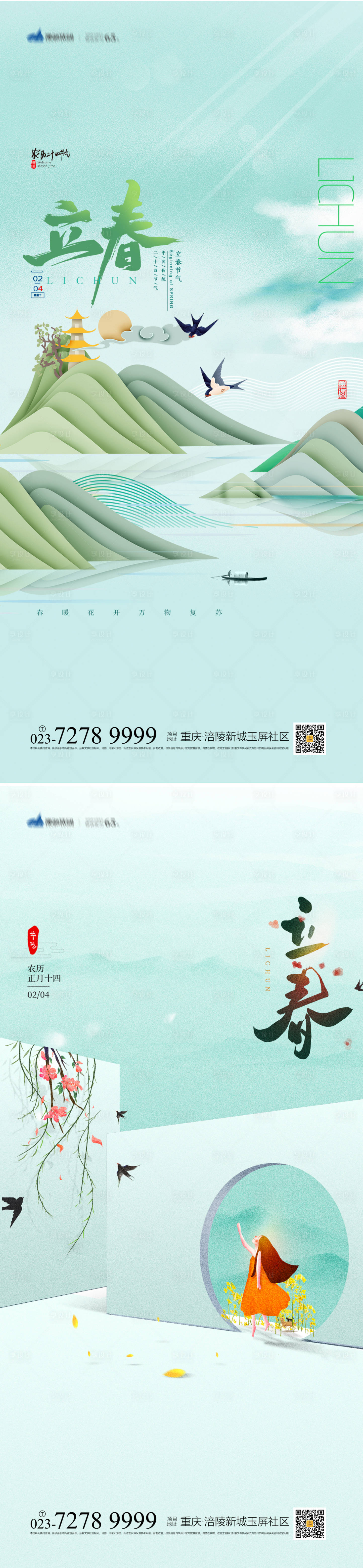 源文件下載【享設(shè)計(jì)】搜索編號(hào)：90600014278041938【立春海報(bào)】
