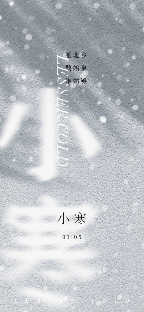 源文件下载【小寒海报】编号：22640014109677419