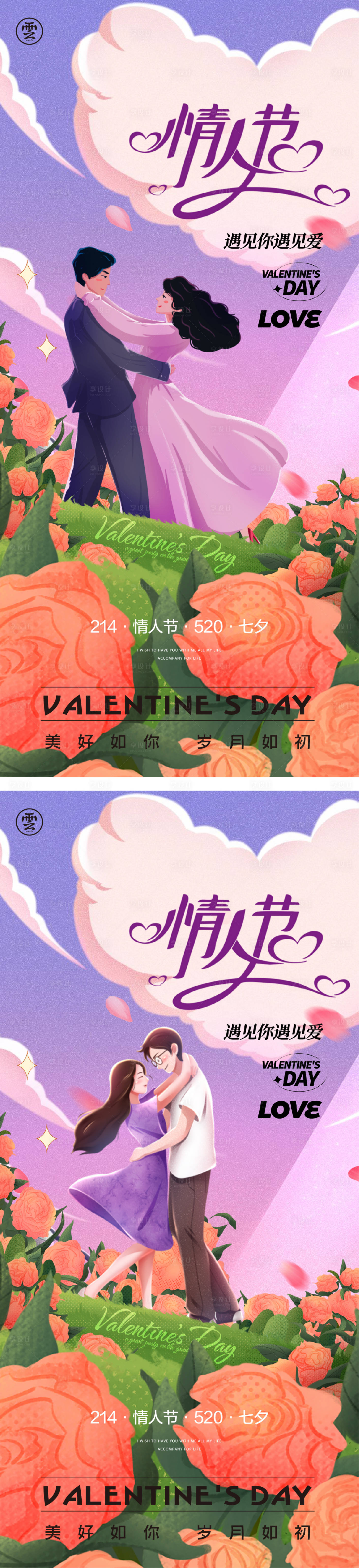 源文件下載【享設計】搜索編號：94520014265217192【520情人節海報】