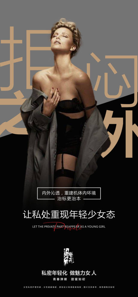 源文件下載【享設(shè)計(jì)】搜索編號(hào)：27210014240713990【醫(yī)美私密海報(bào)】