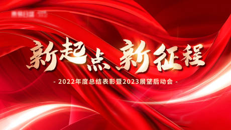 源文件下载【享设计】搜索编号：46630014163992692【红色横版启动会年会背景主视觉】
