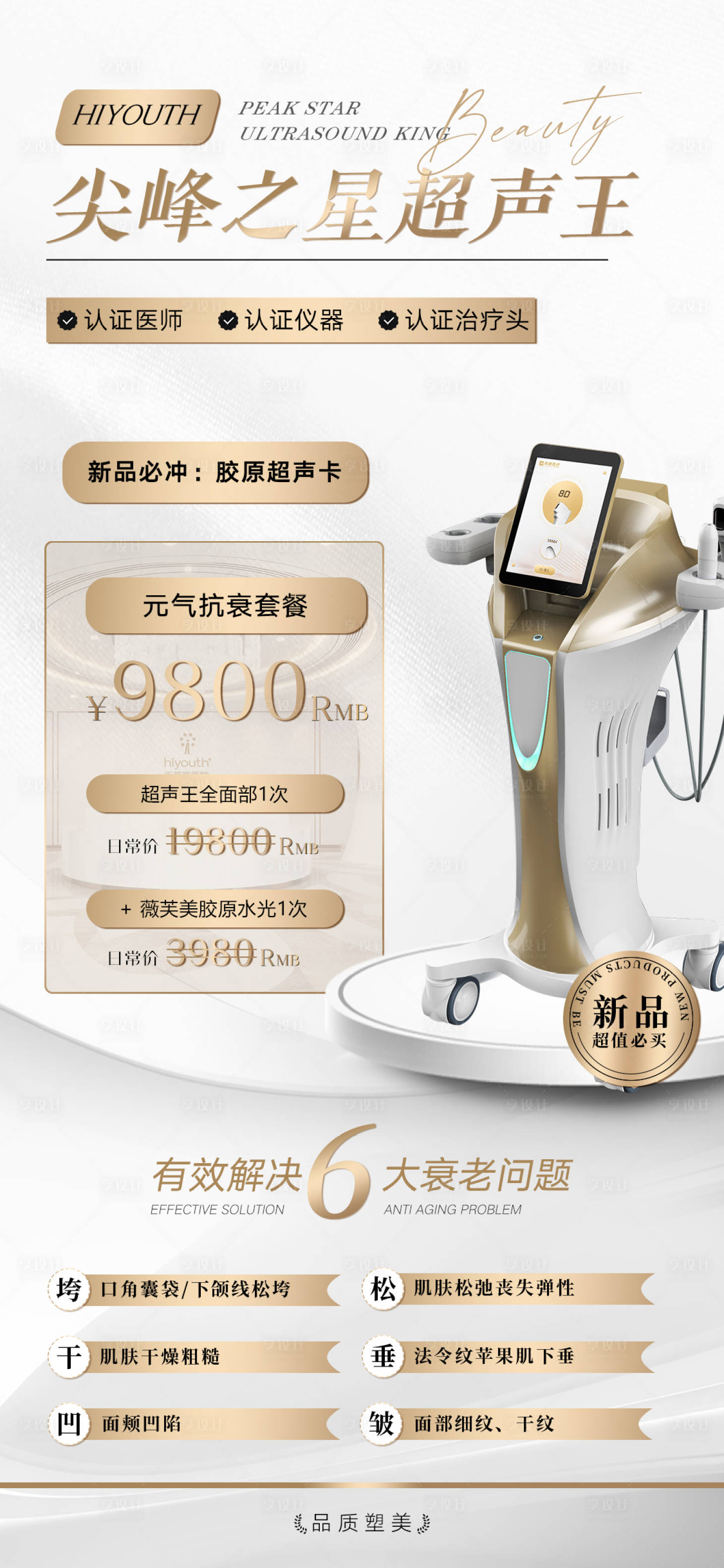 源文件下载【享设计】搜索编号：21700014149988893【医美活动抗衰超声仪器海报 】