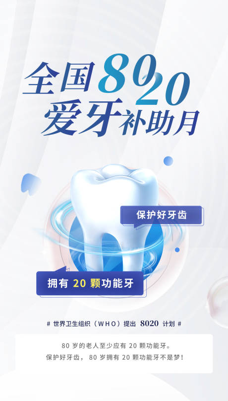源文件下载【全国8020爱牙日】编号：30700014284854306
