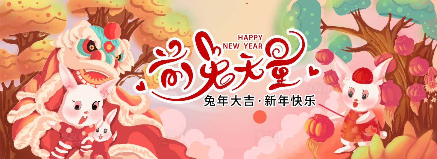 源文件下載【享設(shè)計(jì)】搜索編號：85530014353301987【2023兔年banner】