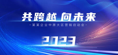 源文件下载【享设计】搜索编号：35170014193723583【2023蓝色科技会议背景板】