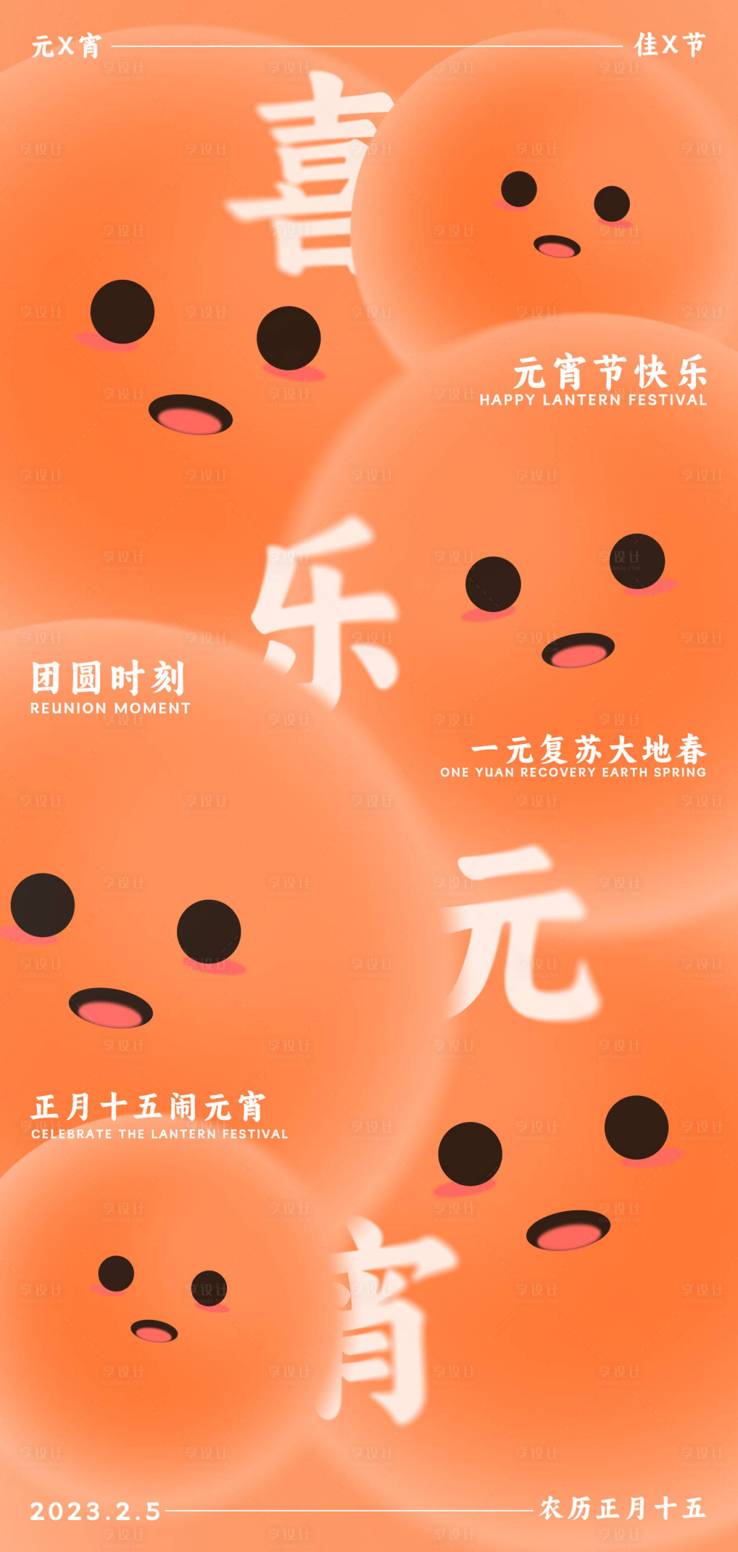 源文件下载【享设计】搜索编号：24020014365202095【元宵节橙色弥撒海报】