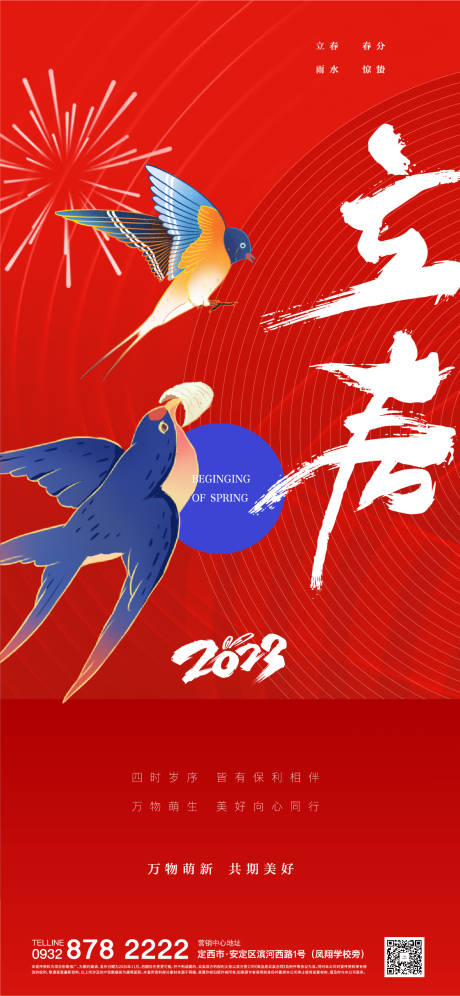 源文件下载【享设计】搜索编号：97540014174425652【立春春分海报】