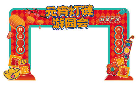源文件下载【元宵节拱门】编号：53450014385671919