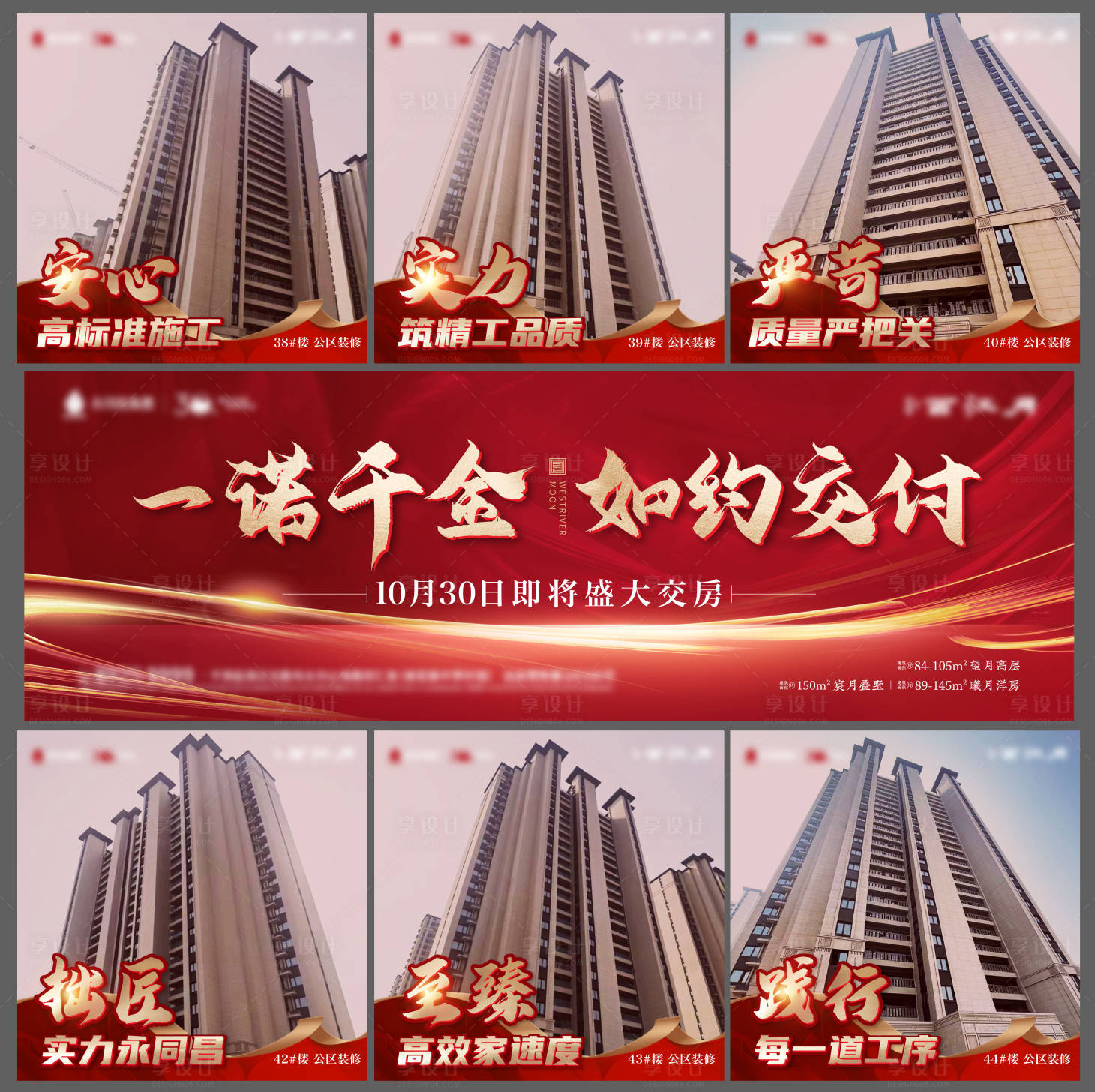 源文件下載【享設(shè)計(jì)】搜索編號：17050014189593262【地產(chǎn)交房工程進(jìn)度播報(bào)九宮格海報(bào)】