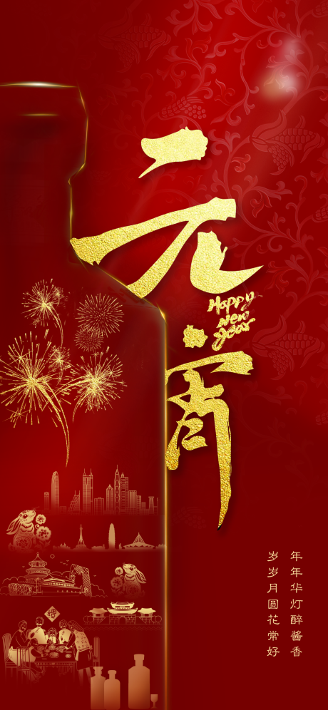 源文件下载【元宵节白酒红金海报】编号：20230130150214531