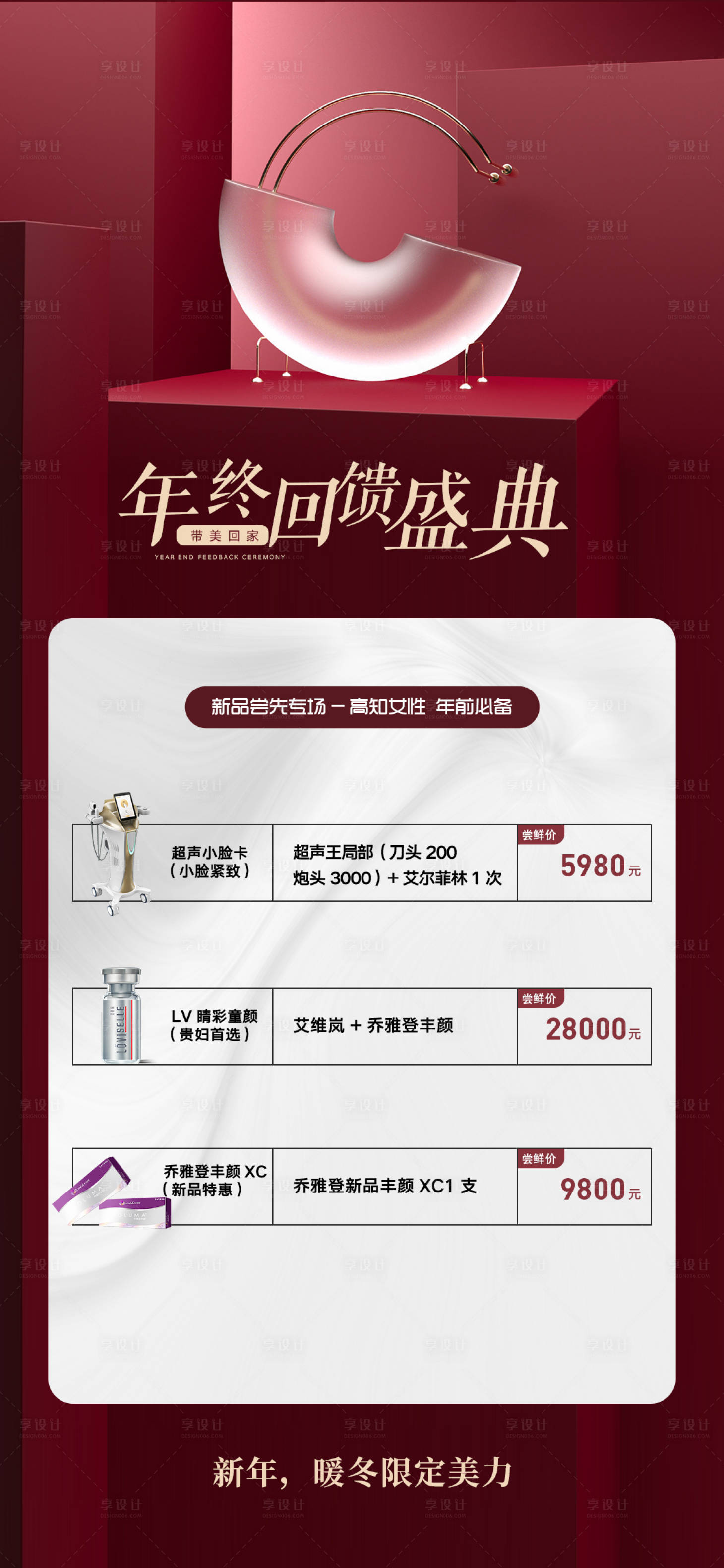 源文件下载【享设计】搜索编号：19710014305739086【轻医美年终盛典】