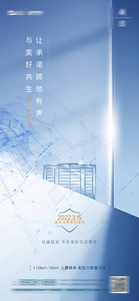 源文件下载【享设计】搜索编号：67650014307941239【地产消费者权益日海报】