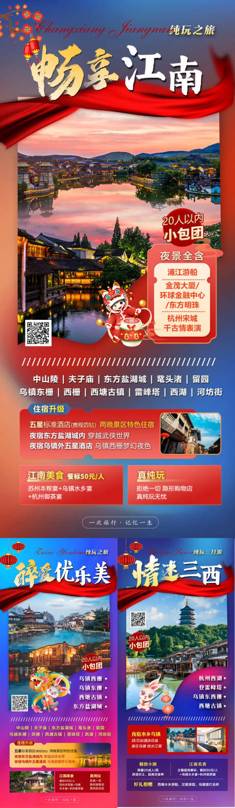 源文件下载【春节华东旅游海报】编号：87160014280379193