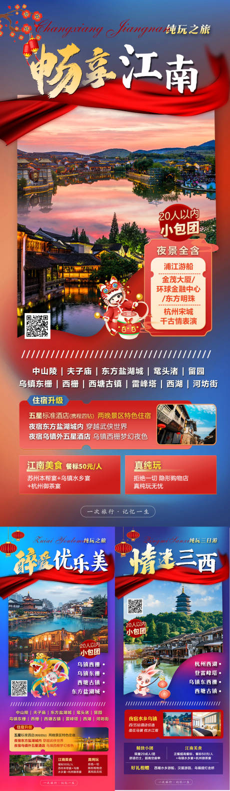 编号：20230116090545987【享设计】源文件下载-春节华东旅游海报