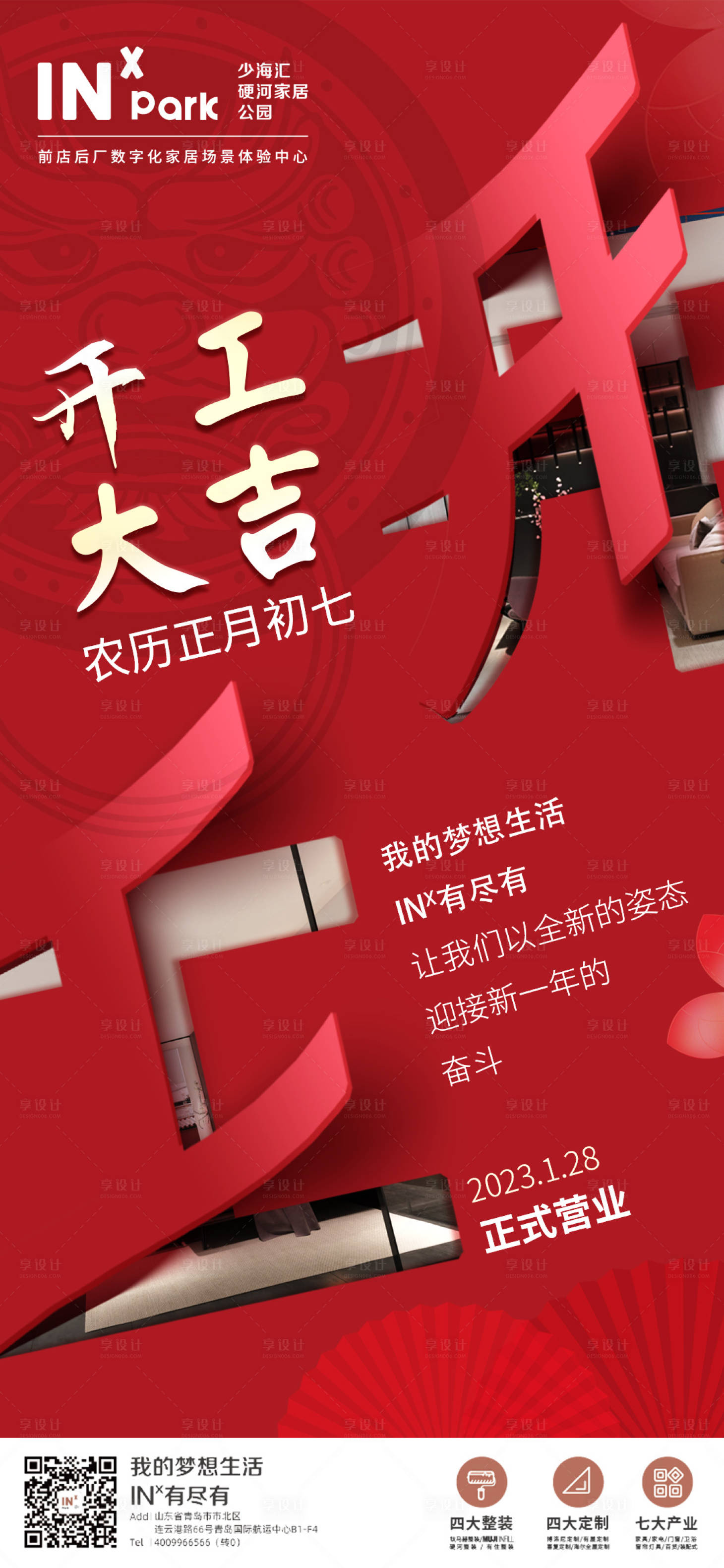 源文件下載【享設(shè)計(jì)】搜索編號(hào)：23110014103842996【開工大吉海報(bào)】