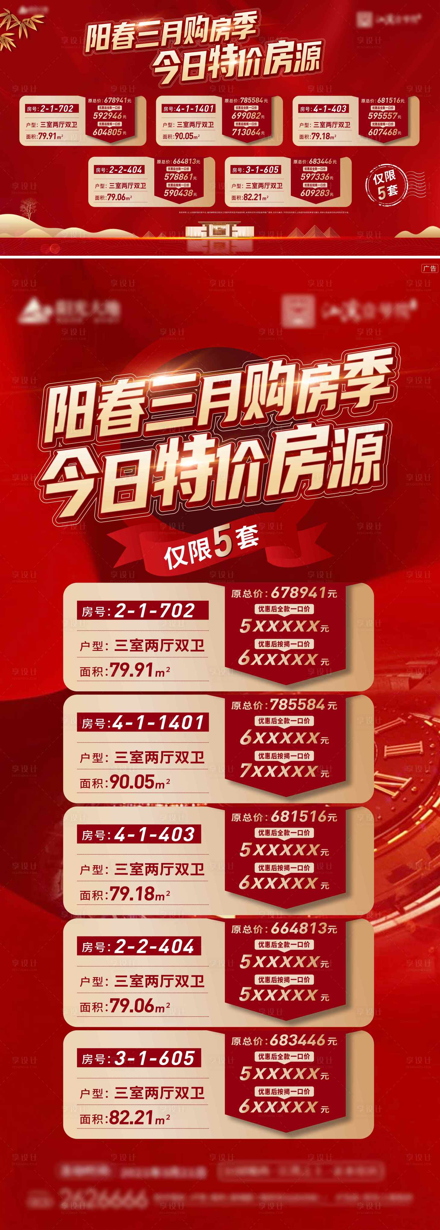 源文件下載【享設計】搜索編號：42650014272821459【特價房活動海報】