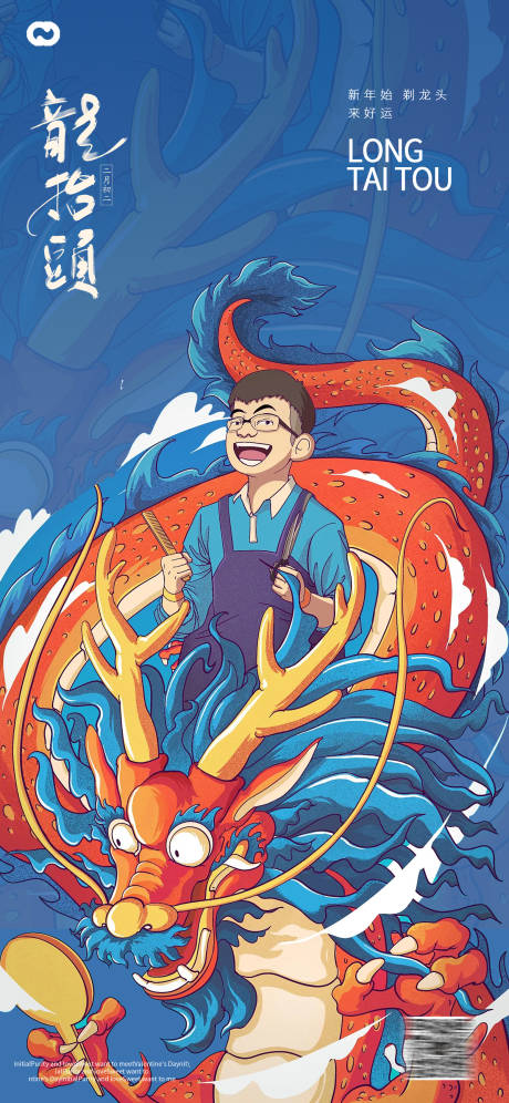 源文件下載【享設計】搜索編號：24690014340567495【龍抬頭二月二節日海報】