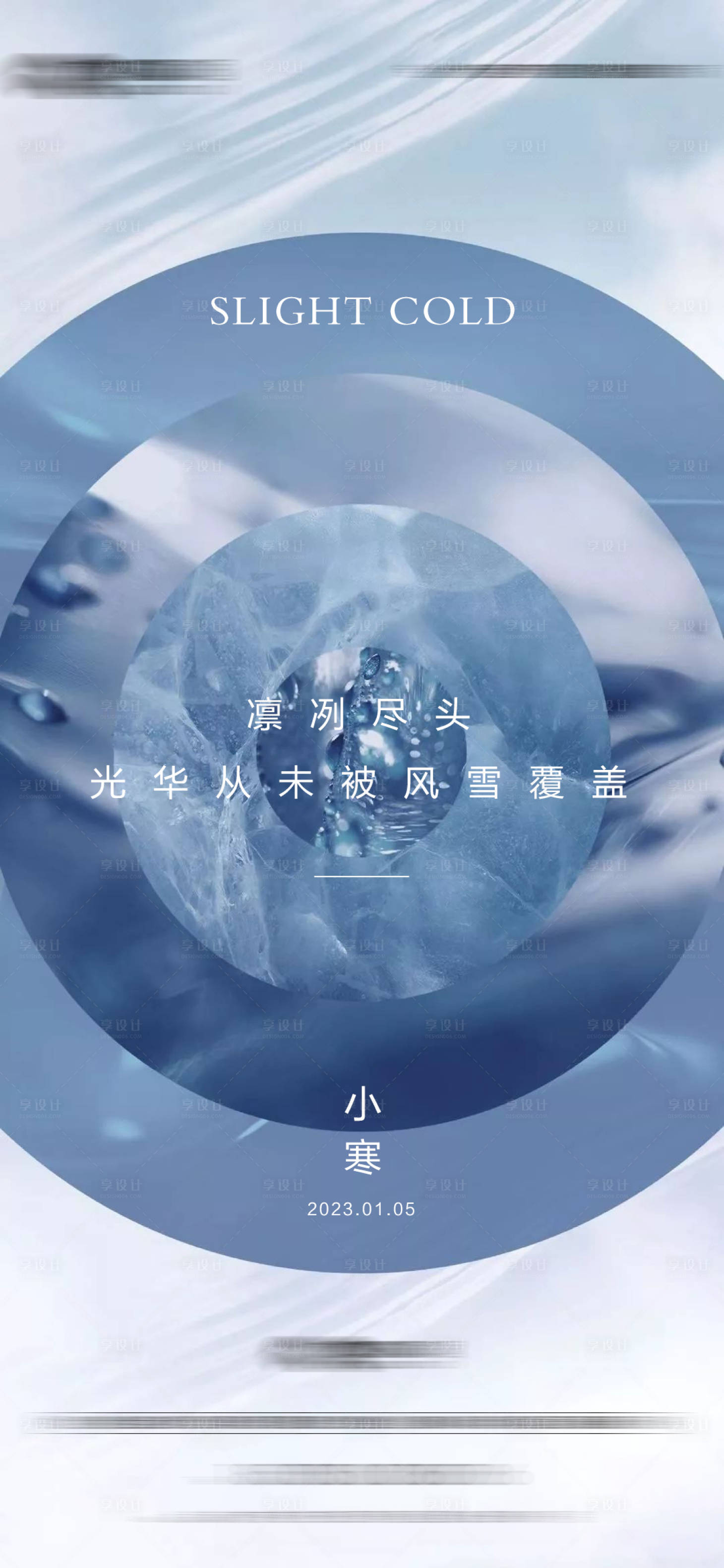 源文件下載【享設計】搜索編號：42800014108596144【地產小寒節氣海報】