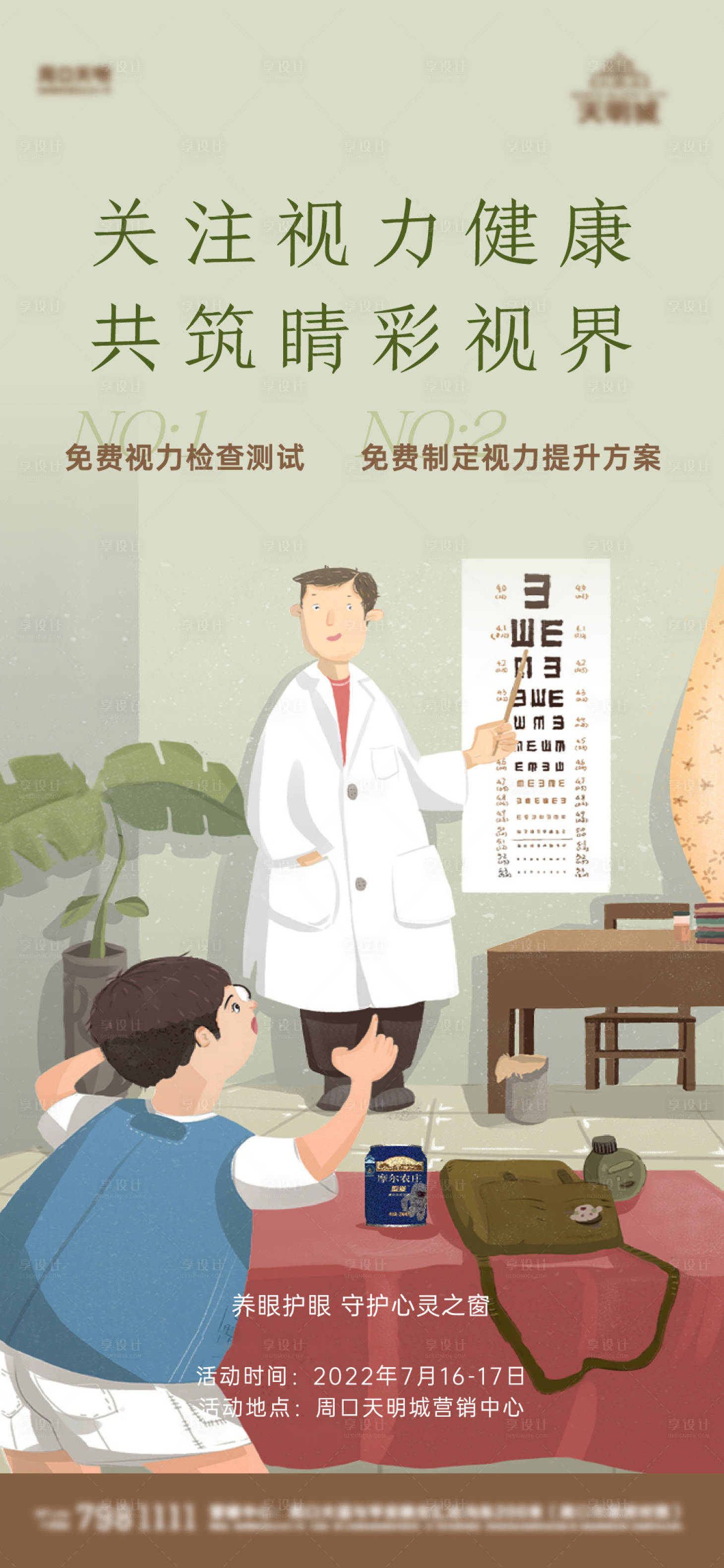 源文件下載【享設計】搜索編號：32320014106098277【地產公益眼睛海報】