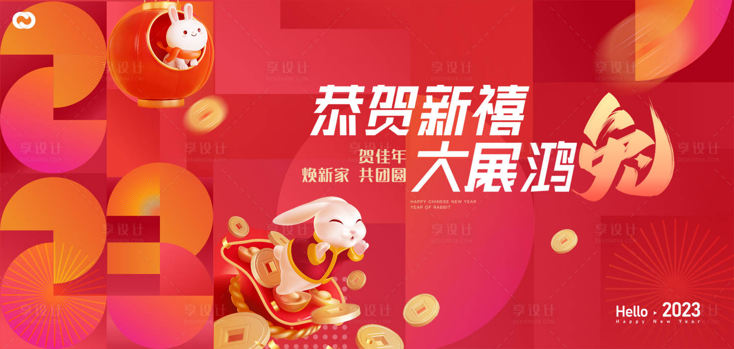 源文件下载【享设计】搜索编号：24460014176298101【2023新年新春活动展板】
