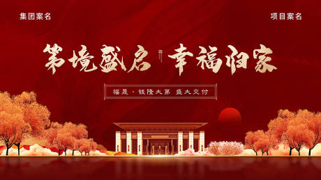 源文件下載【地產(chǎn)新中式交付海報(bào)】編號(hào)：21520014264776700