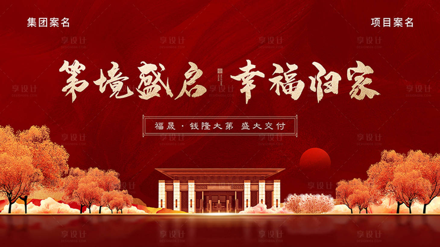 源文件下載【享設(shè)計(jì)】搜索編號：21520014264776700【地產(chǎn)新中式交付海報(bào)】