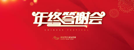 源文件下载【年终答谢会活动背景板】编号：63100014270731910