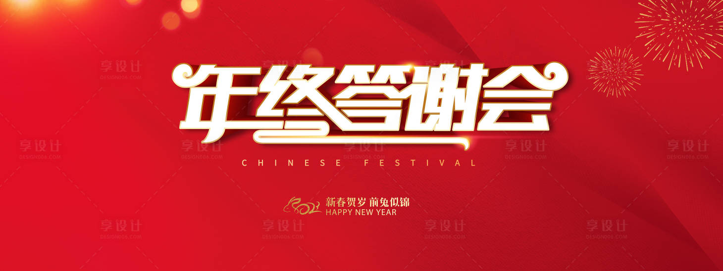 源文件下載【享設計】搜索編號：63100014270731910【年終答謝會活動背景板】