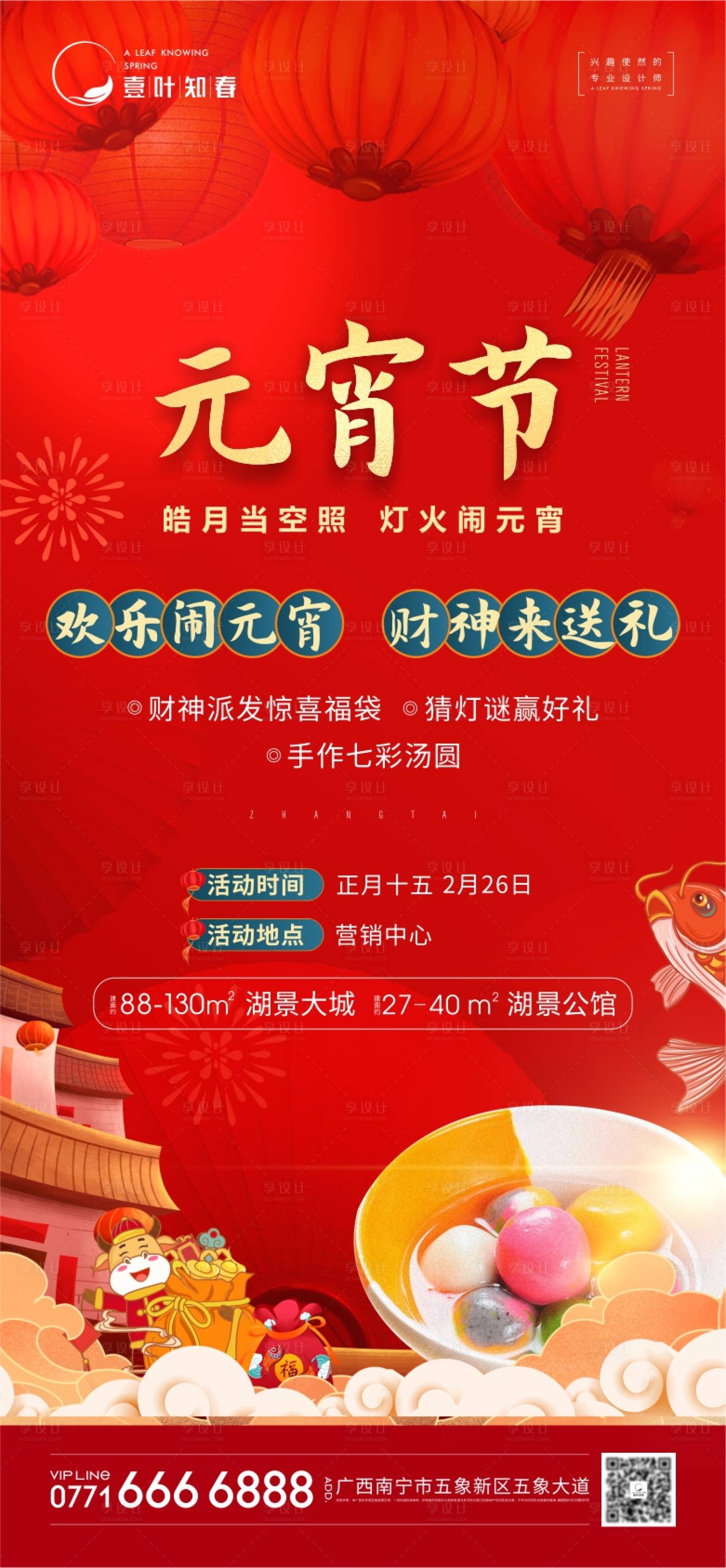 源文件下載【享設計】搜索編號：22400014278978657【元宵節活動海報】