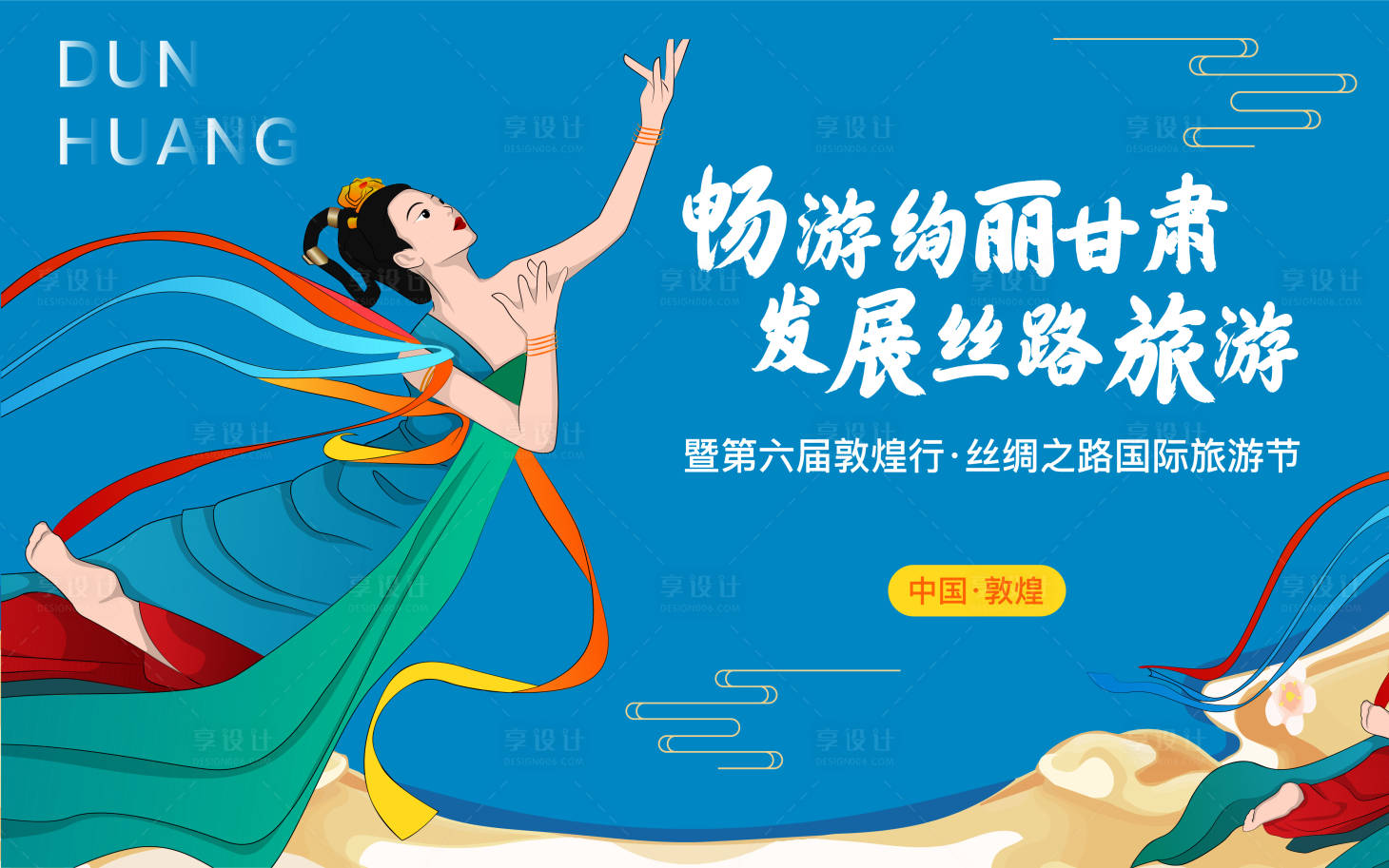 源文件下载【享设计】搜索编号：85470014071643121【敦煌旅游节背景板】