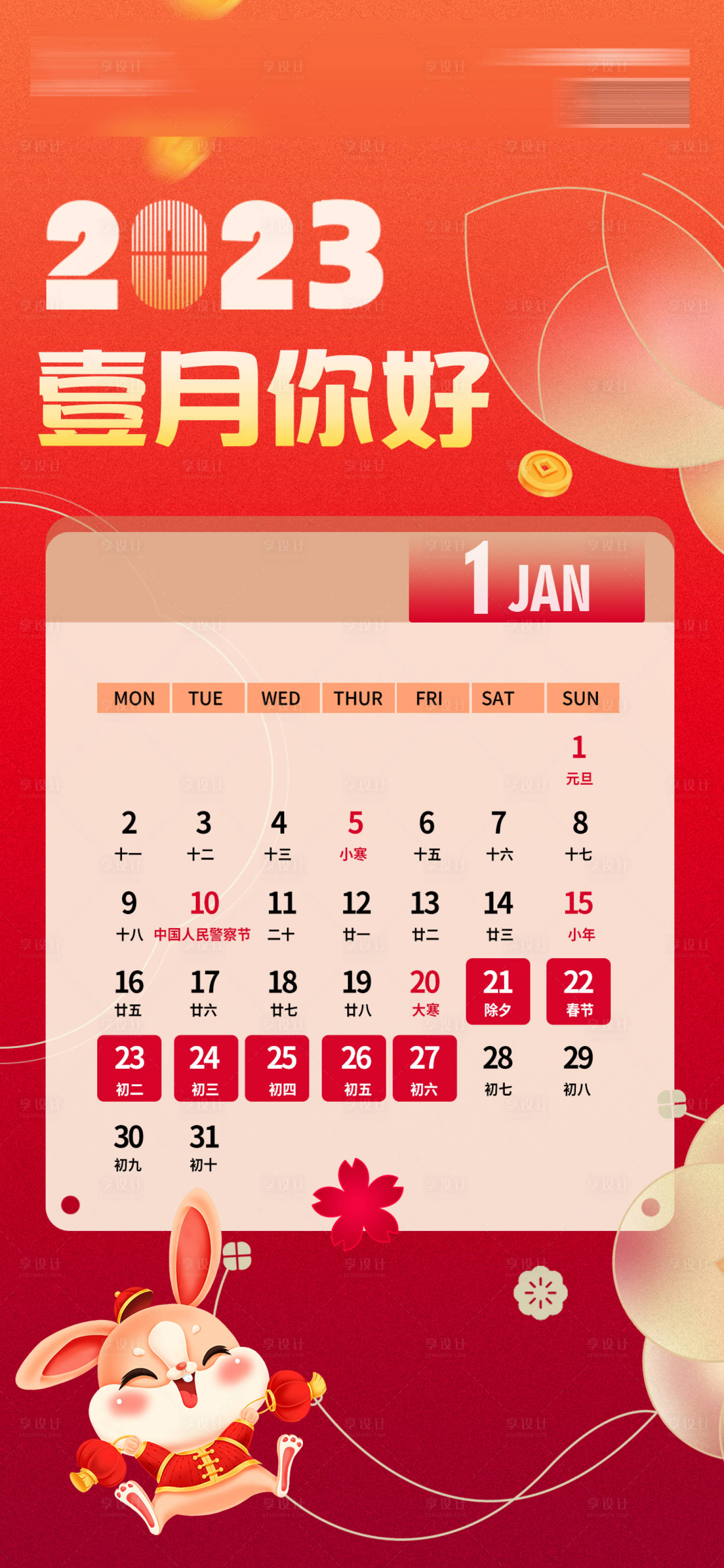 源文件下载【享设计】搜索编号：76110014167581690【2023兔年1月海报】