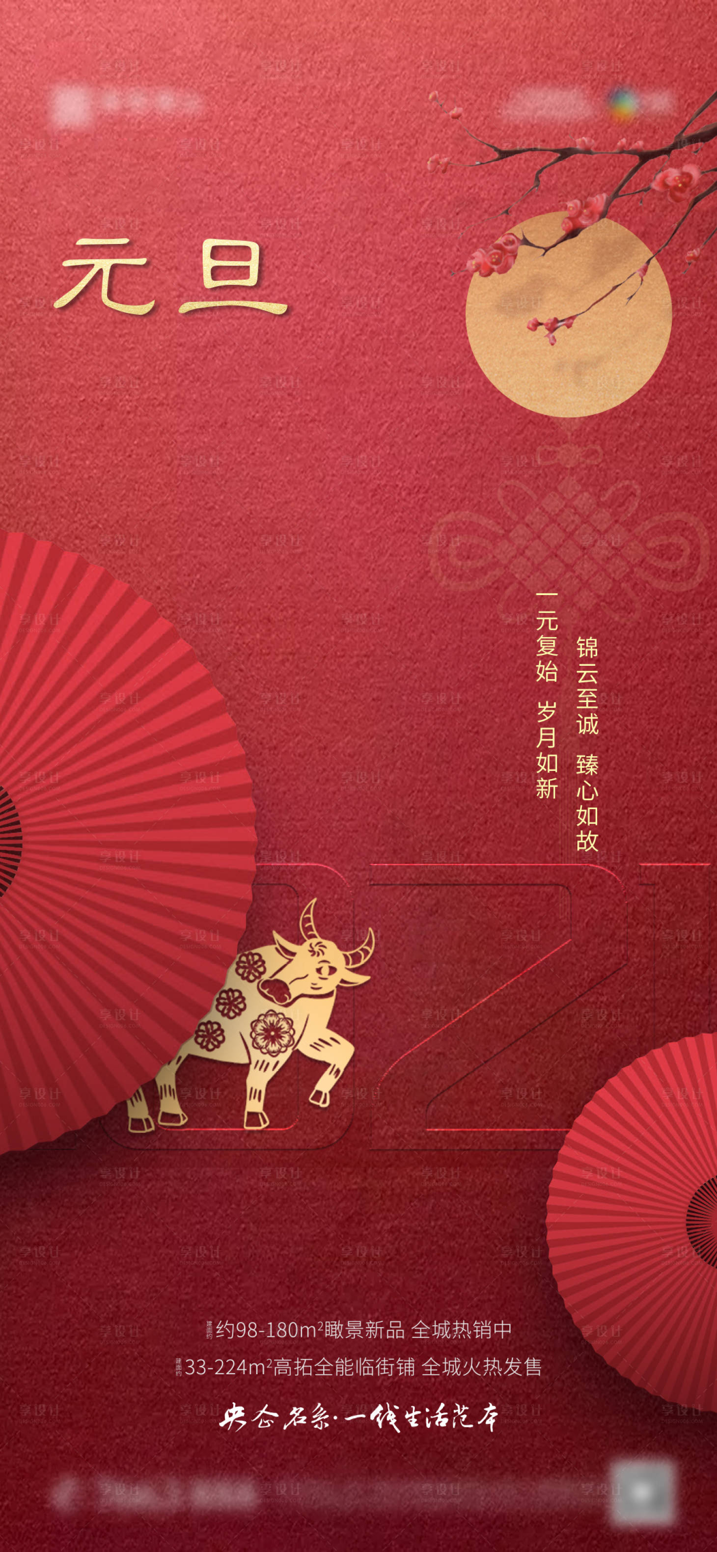 源文件下载【地产新中式元旦单图海报】编号：62390014306013823