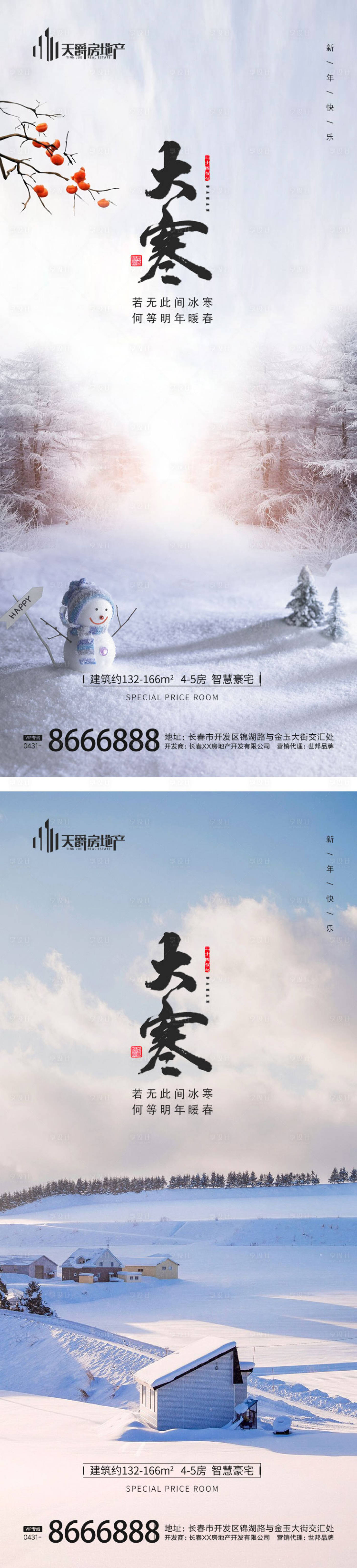 源文件下载【享设计】搜索编号：72620014158074674【房地产大寒节气海报】