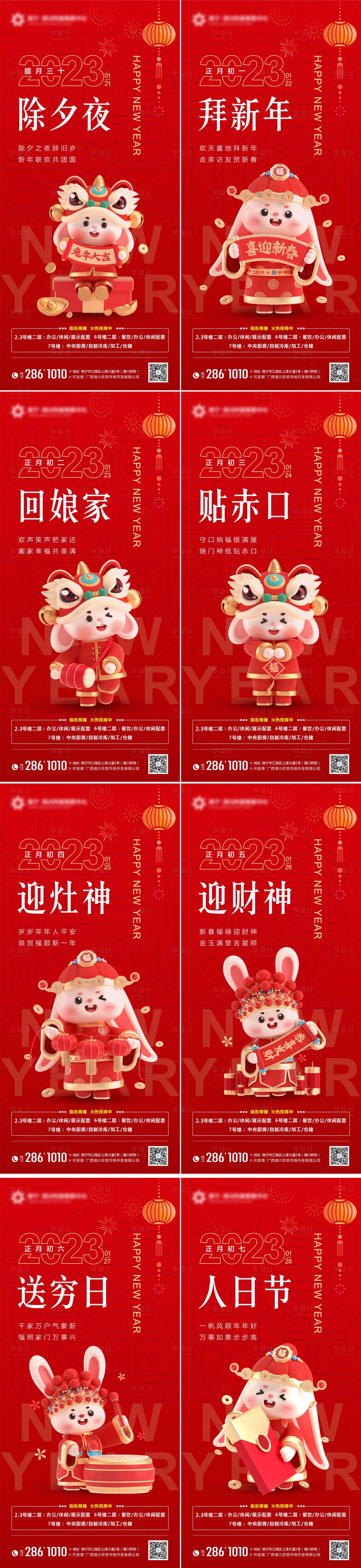 源文件下载【地产2023兔年春节除夕至初七海报】编号：66910014208437933