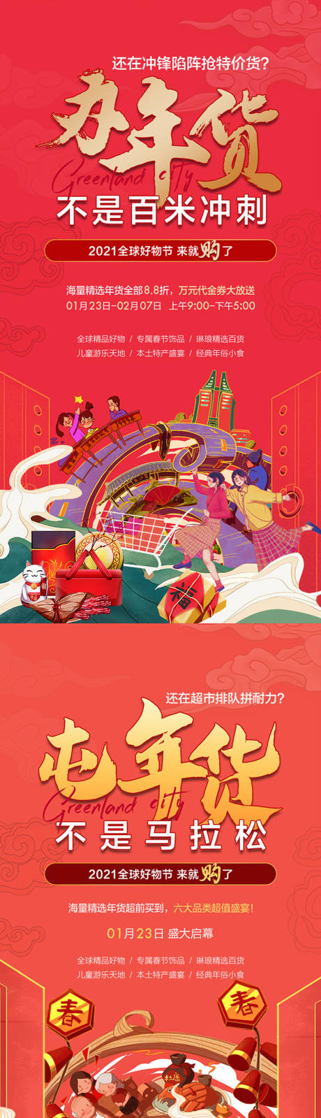 源文件下载【地产新年年货海报】编号：20580014099908219
