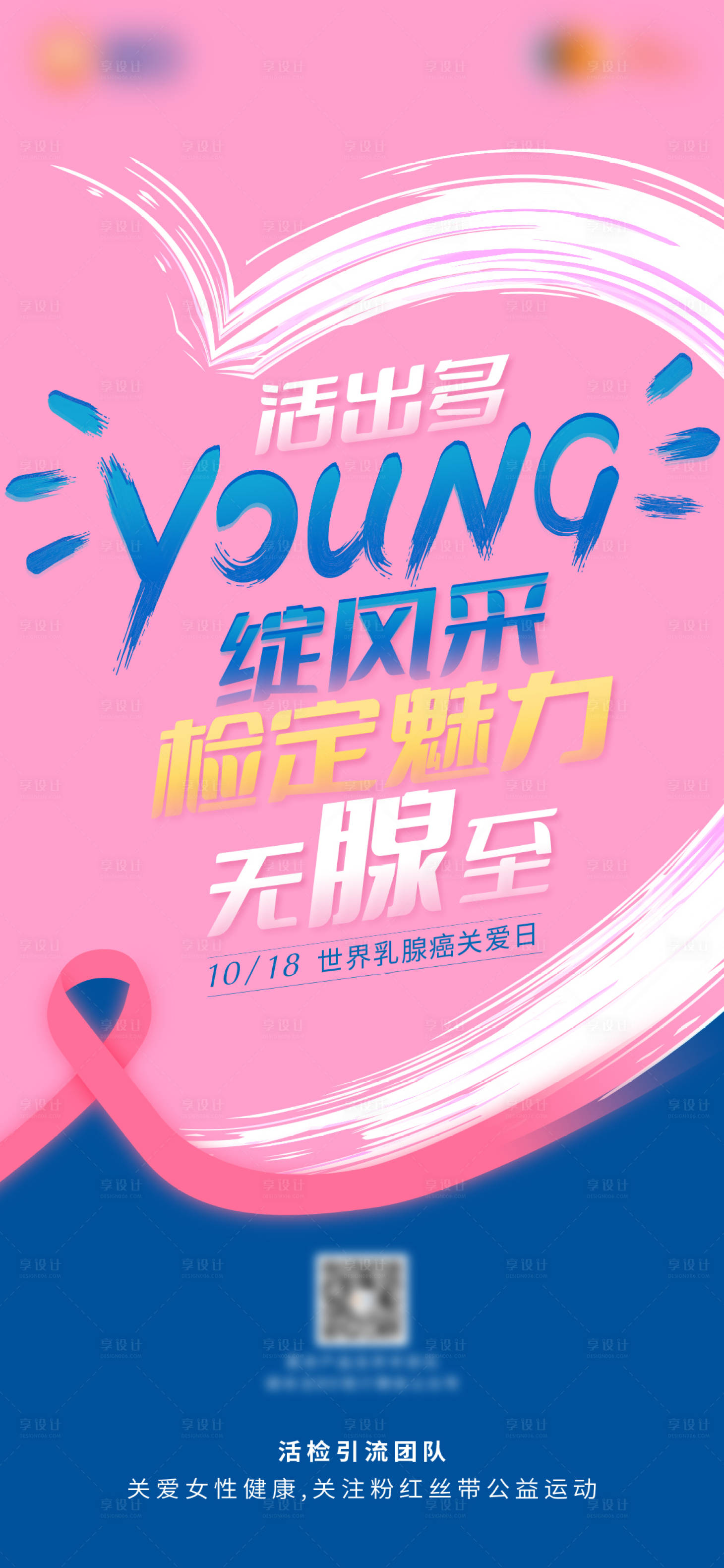 源文件下载【享设计】搜索编号：61790014090734845【粉丝带世界乳腺关爱日】