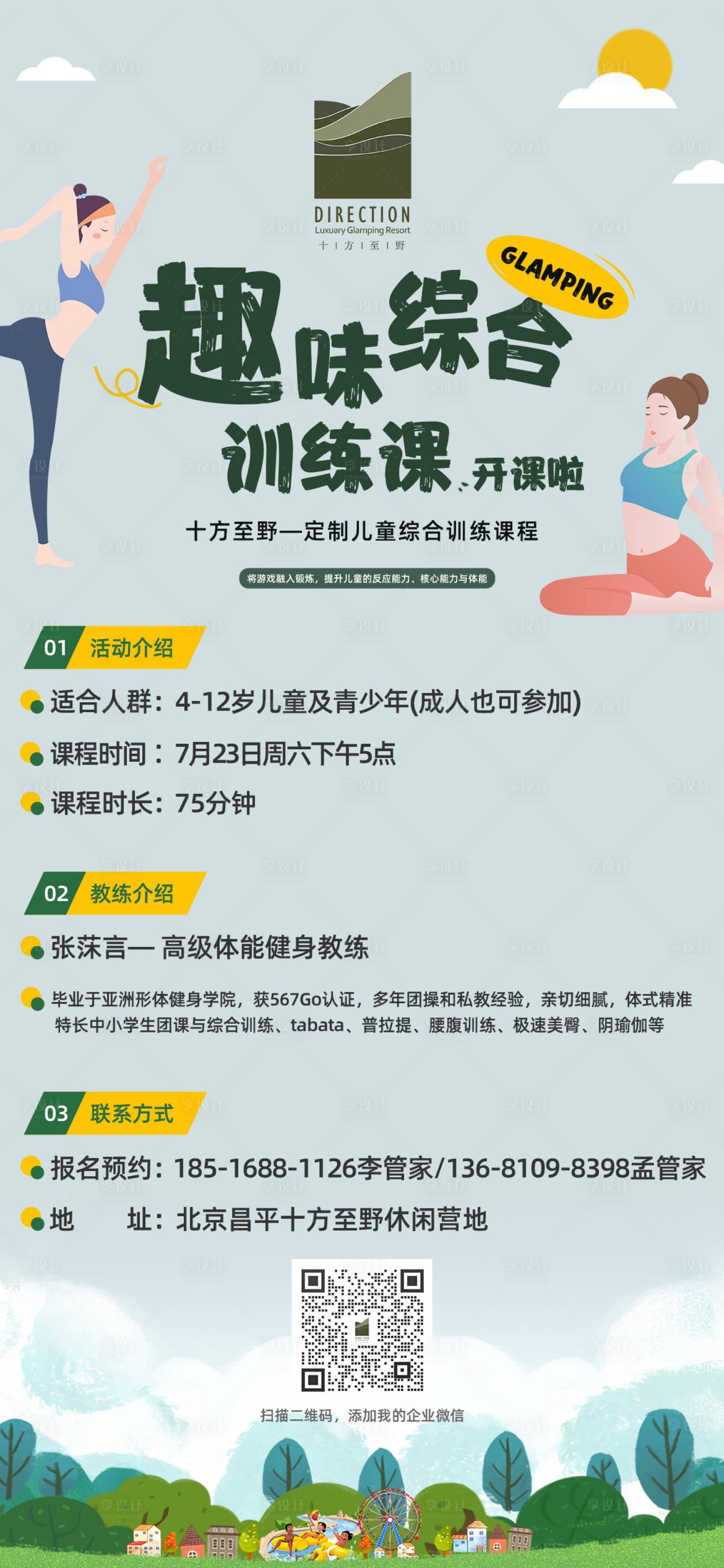 源文件下載【享設計】搜索編號：67290014258024586【趣味訓練課插畫活動海報】