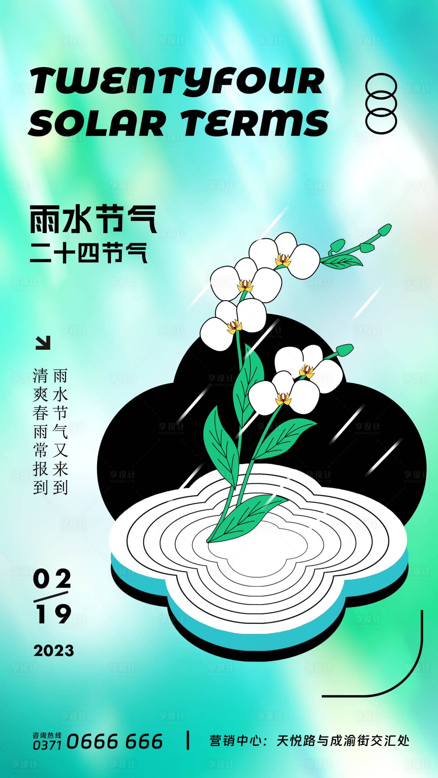 源文件下載【享設(shè)計(jì)】搜索編號：76230014208902677【雨水節(jié)氣海報】