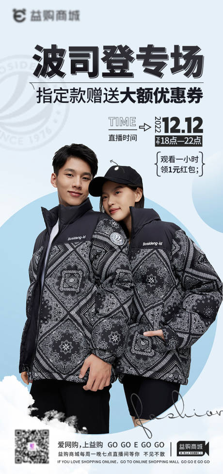 源文件下载【波司登专场海报】编号：82430014348761842