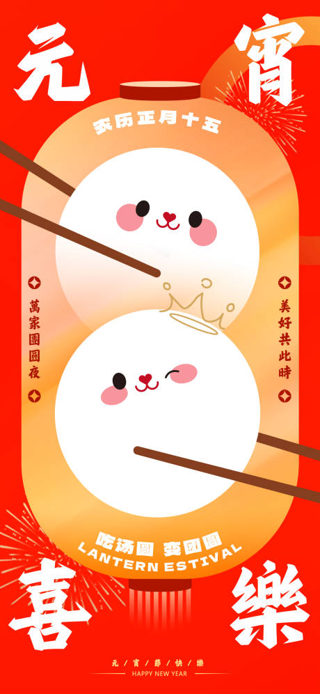 源文件下载【元宵节海报】编号：89480014382056322