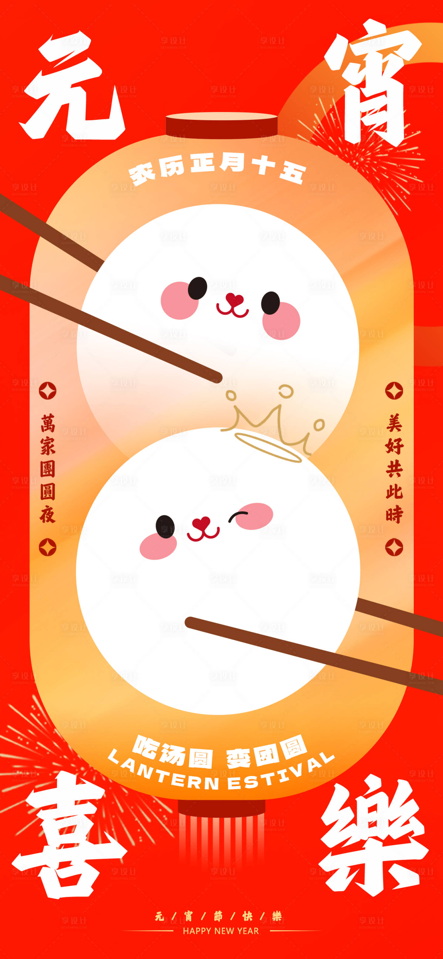 源文件下载【享设计】搜索编号：89480014382056322【元宵节海报】