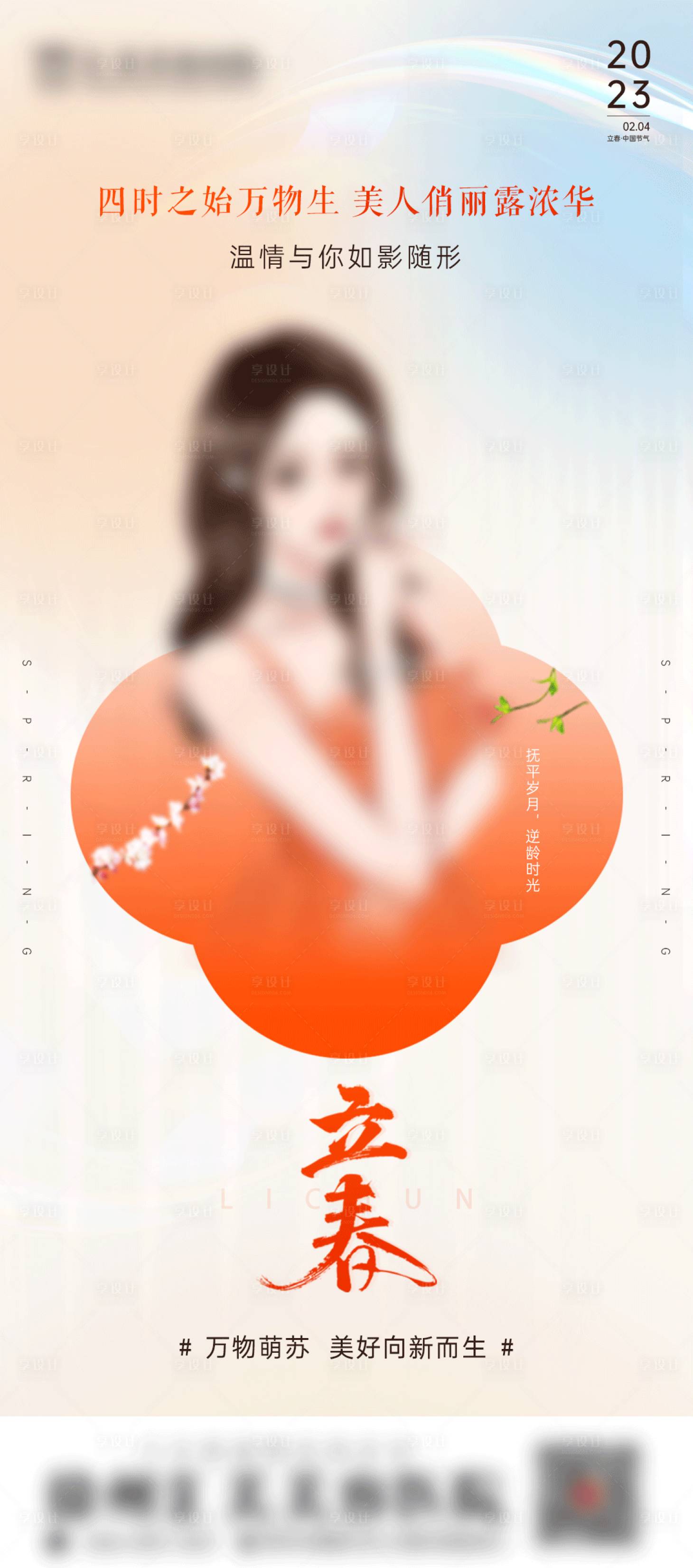 源文件下载【享设计】搜索编号：95220014418436455【医美立春节气海报】