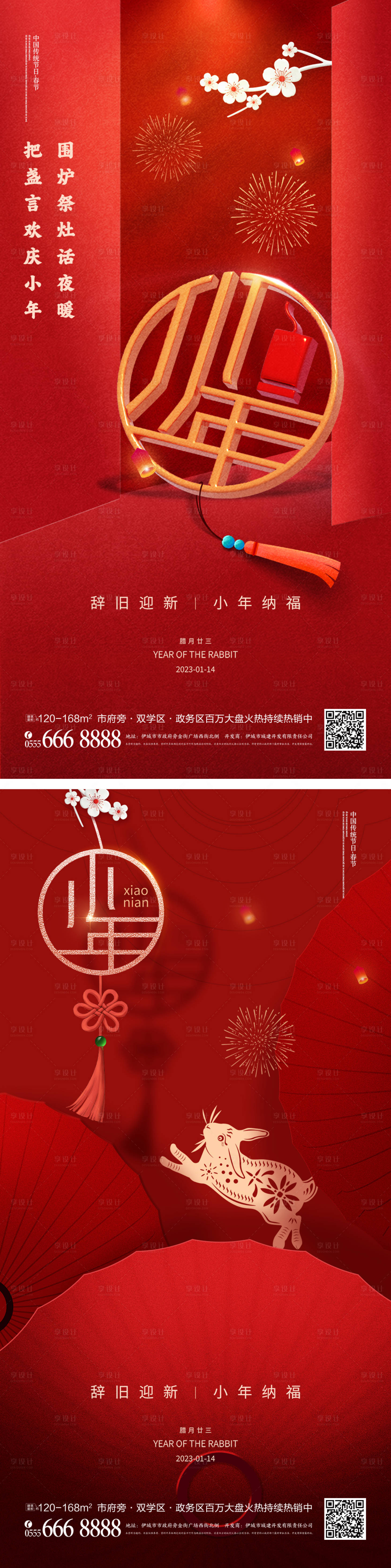 源文件下载【享设计】搜索编号：73040014261699130【小年问候系列海报】