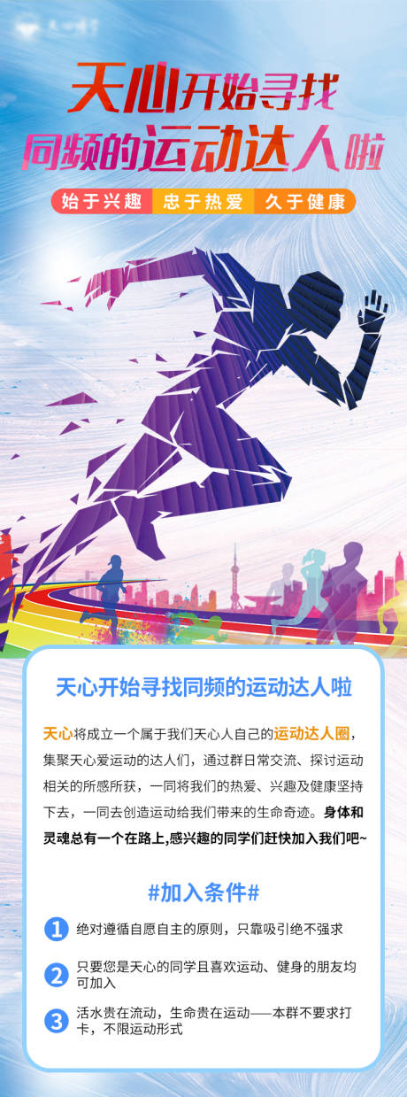 源文件下載【享設(shè)計】搜索編號：94420014303647883【教育培訓運動達人召集長圖】